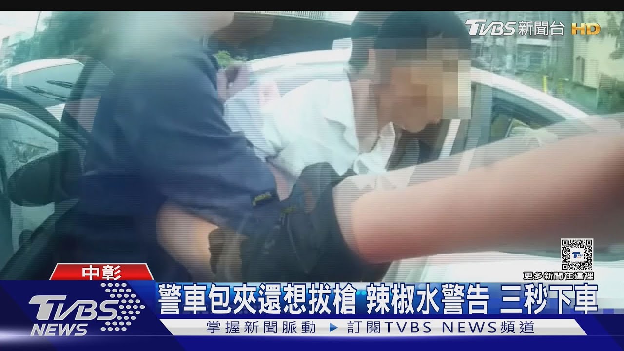 警車包夾還想拔槍 辣椒水警告 三秒下車
