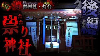 【鼻節神社】ついに謎の声が聞こえた祟り神社へ2人で調査に…【宮城県 心霊スポット 閲覧注意】