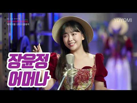 요요미(YOYOMI) - 어머나(장윤정) Cover by yoyomi