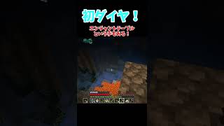 【マイクラ】初ダイヤ何つくる？ #マイクラ #マインクラフト