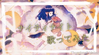 - 【男子高校生がキレイに】ナイティナイト歌ってみた/ふぅせ