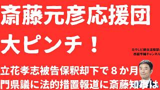 【ピンチ】斎藤元彦応援団続々窮地に！立花孝志被告保釈なし８か月！門隆志県議に法的措置か！斎藤元彦答弁は「完全ダブルスタンダード」【LIVE】朝刊全部7月13日