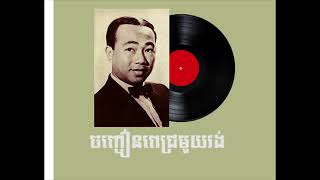 ចិញ្ចៀនពេជ្រមួយវង់ - ស៊ីន ស៊ីសាមុត ( Sinn Sisamouth )