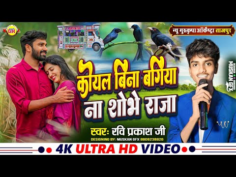 कोयल बिना बगिया ना शोभे राजा | Koyal Bina Bagiya Na Sobhe Raja | Vivah Geet |New Gurukripa Orchestra