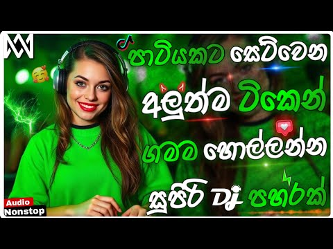 2026 New Sinhala Songs Dj Nonstop | Trending Dj Remix 2025 | Bass - Boosted | Party Dance Dj Remix