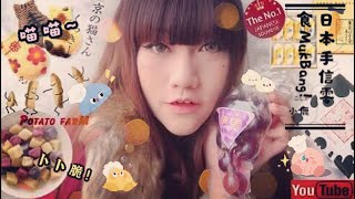【MUKBANG#7】友人日本手信🍘東京!京都!十勝!零食分亨!｜LEAF小鹿