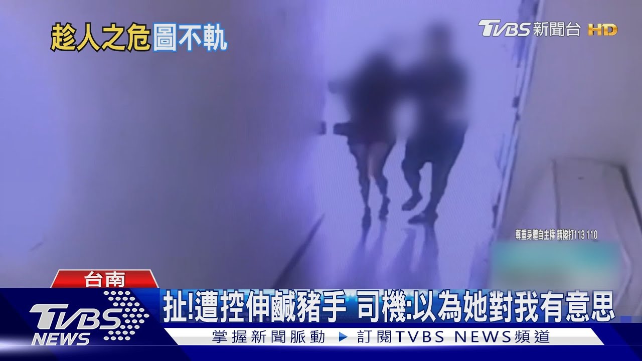 太扯!醉女搭車被伸鹹豬手 司機辯:以為她對我有意思
