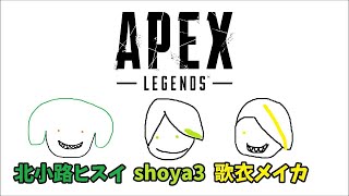 ApexLegends with 歌衣メイカさん ＆ 北小路ヒスイさん