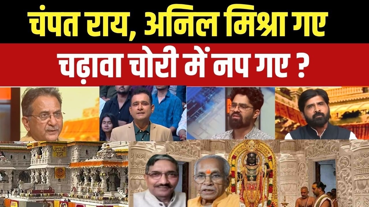 Ram Mandir Donation Theft: ट्रस्ट ने बैठक बुलाई,चंदा चोरों पर होगी कार