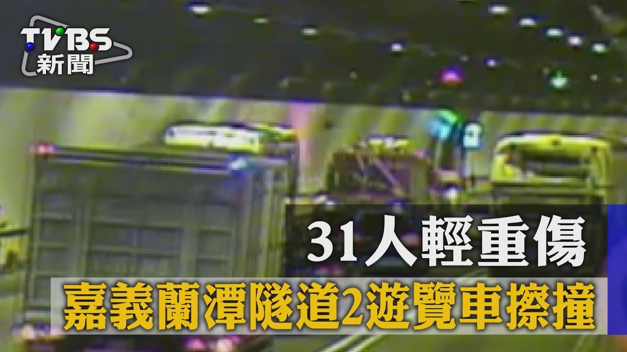 嘉義蘭潭隧道2遊覽車擦撞 31人輕重傷