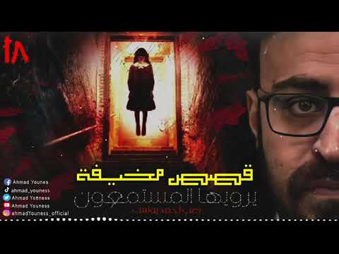 رعب أحمد يونس قصص مخيف حقيقية حصريا يرويها المستمعون قمة الفزع 