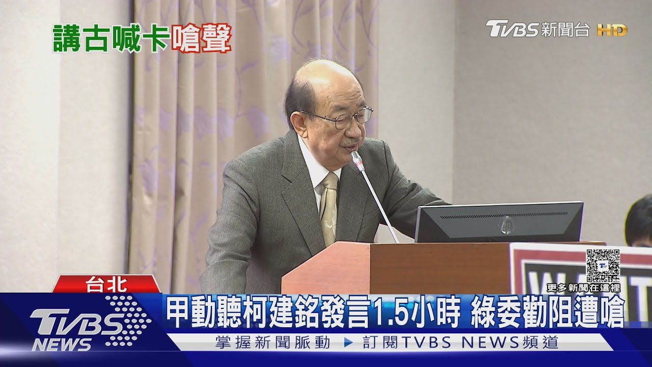 甲動聽柯建銘發言1.5小時 綠委勸阻遭嗆