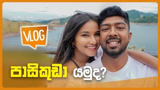 පාසිකුඩා යමුද ? (අපි දෙන්නගේ පලවෙනි Vlog එක )