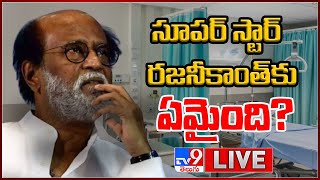 సూపర్ స్టార్ రజనీకాంత్ కు ఏమైంది? LIVE || Rajnikanth Admitted To ICU In Chennai