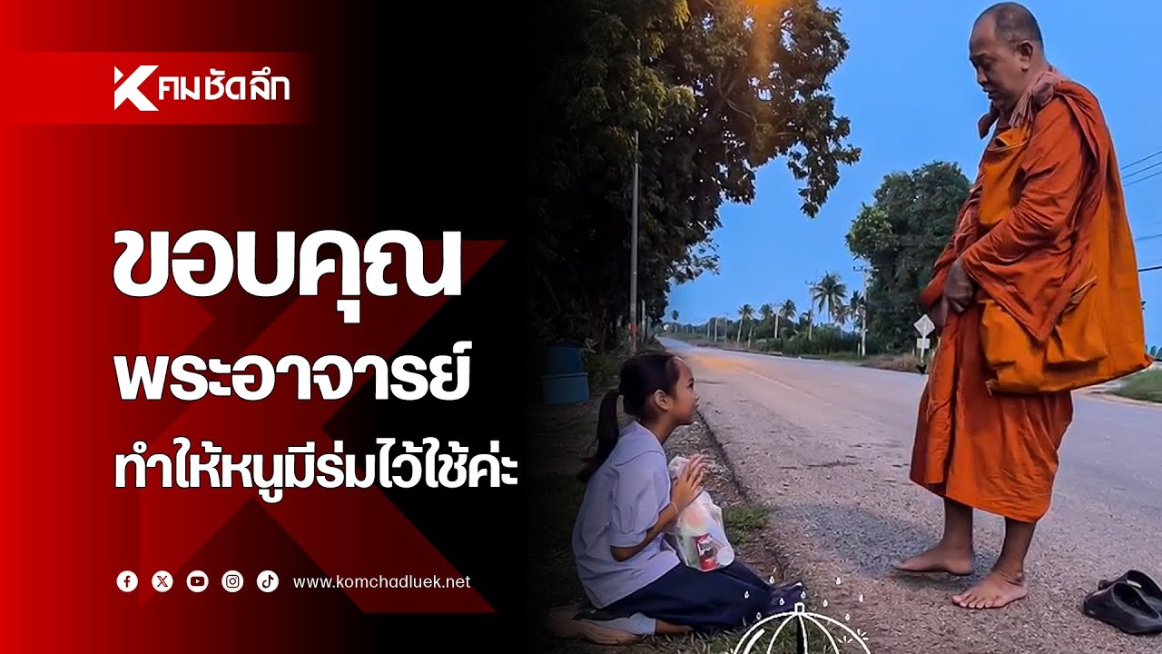 ขอบคุณพระอาจารย์ ทำให้หนูมีร่มไว้ใช้ค่ะ
