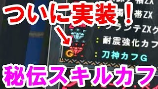 【MHF-Z】装備構築の新要素！秘伝スキルカフの生産方法、素材、強化確認しながら作ってみた！【実況】