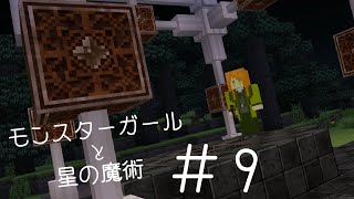 【Minecraft】モンスターガールと星の魔術＃９【ゆっくり実況】