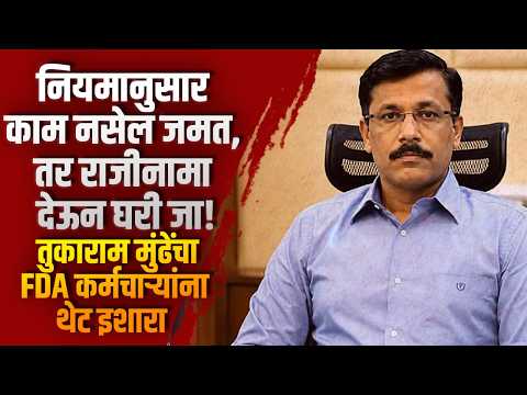 नियमानुसार काम नसेल जमत, तर राजीनामा देऊन घरी जा! ; तुकाराम मुंढेंचा FDA कर्मचाऱ्यांना थेट इशारा