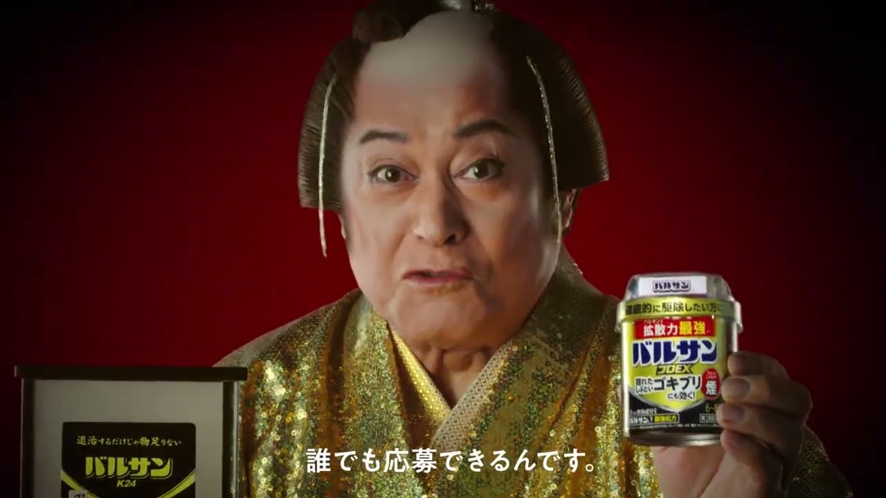 金のバルサンキャンペーン純金篇 15秒