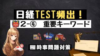 👹 2月④ 時事キーワード8問｜ニュースで学ぶ経済知識【日経TEST想定問題】