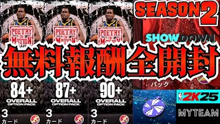 【NBA2K25】無料報酬リベンジパック開封!!SEASON2も豪華配布大量獲得!!【MyTEAM】