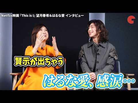 はるな愛、インタビュー中に感涙…Netflix映画『This is I』望月春希＆はるな愛にインタビュー！