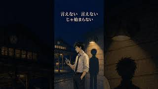 好きだと言えない大人へ。｜夜は短し 恋せよ少年／撫子 #shorts #歌詞動画 #恋のはじまり #恋愛 #がんばれ