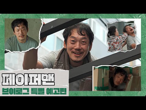 [페이퍼맨] 브이로그 특별 예고편