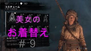 【トゥームレイダー】#9美しき冒険者:コスチュームチェンジ【KoC オヤビン＆コビン】