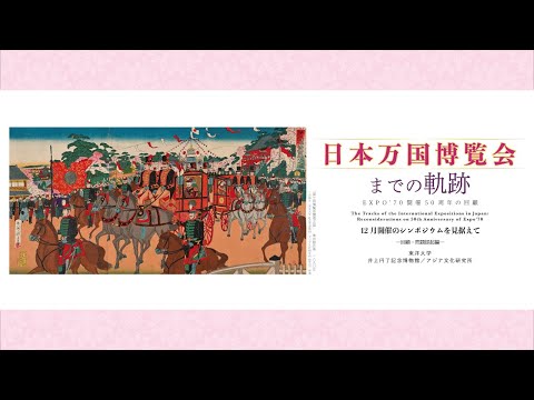 ②【概説】アジア文化研究所「日本万国博覧会までの軌跡－回顧・問題提起編－」