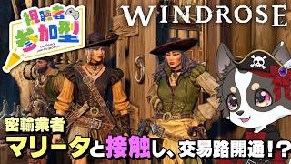【Windrose】密輸業者マリータと接触 #5