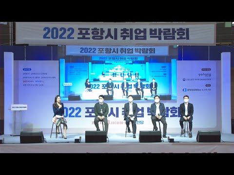 2022 포항 취 창업 박람회 토크콘서트 1부