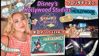 【フロリダディズニー】ハリウッドスタジオ半日インパVLOG 🎬✨このパークにしかない魅力とは?🎞️✨
