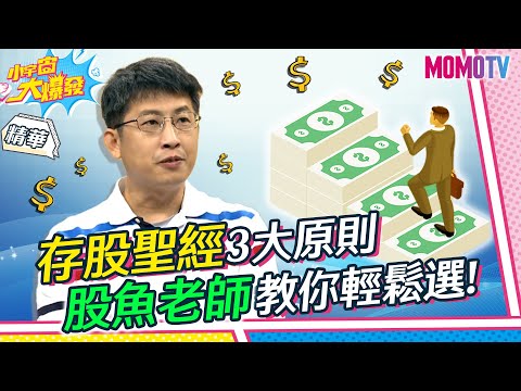 存股聖經三大原則 股魚老師教你輕鬆選!【小宇宙大爆發】精華版