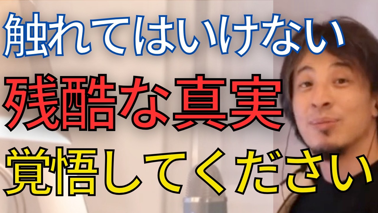 【テレビでは放送出来ない】誰も話さないこの世の真実を話します。気分の良い話では無いです。覚悟して聞いてください。【ひろゆき　切り抜き】