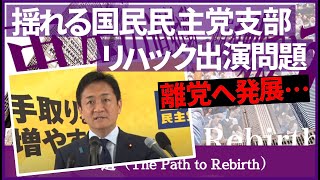 【離党に発展】揺れる国民民主党支部、リハック出演問題 #多田ひとみ #立花孝志 #リハック #石丸伸二 #再生の道