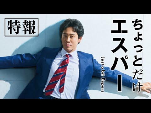 ちょっとだけエスパー