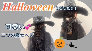 子供が喜ぶ♪ハロウィンヘア|不器用ママでもできる🔰簡単ハート＆玉ねぎヘア