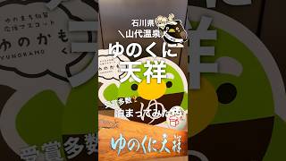 【神宿】迷ったらココ！山代温泉おすすめ宿！#山代温泉 #ゆのくに天祥 #石川旅行 #金沢旅行 #温泉旅行 #旅館ステイ #温泉好き #贅沢旅 #国内旅行 #旅行vlog #温泉好きな人と繋がりたい