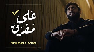 كلمات اغنية على مفرق عبدالقادر الاحمد