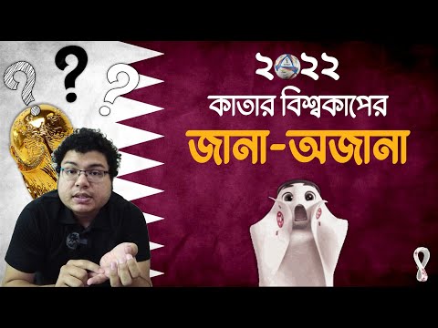 কাতার বিশ্বকাপের ১০ জানা-অজানা! || 10 INTERESTING THINGS ABOUT QATAR FOOTBALL WORLD CUP
