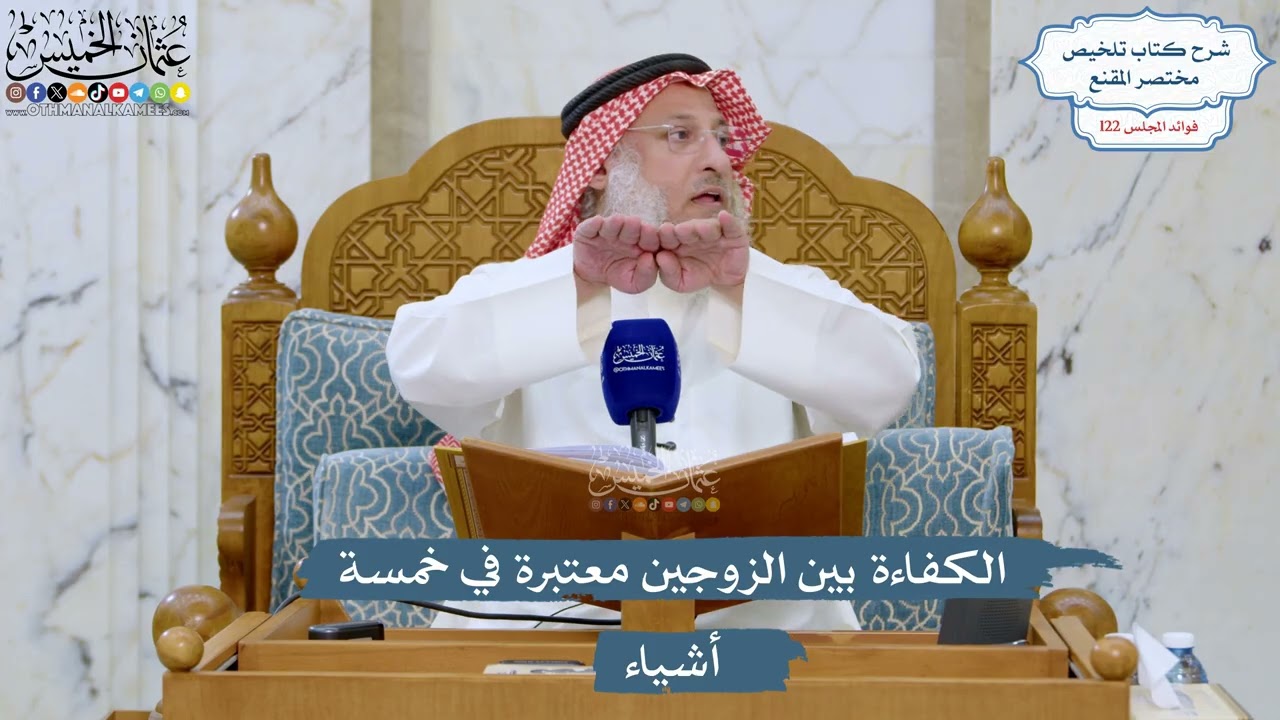 5243- الكفاءة بين الزوجين معتبرة في خمسة أشياء - عثمان الخميس