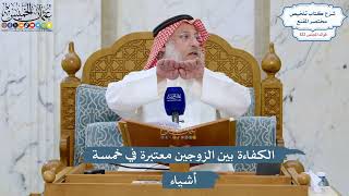 5243- الكفاءة بين الزوجين معتبرة في خمسة أشياء - عثمان الخميس