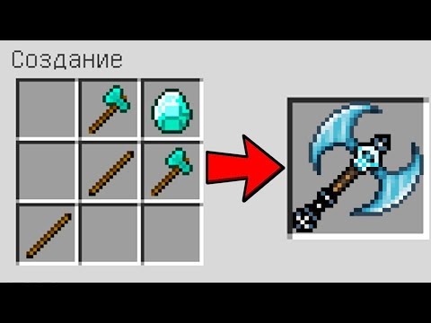 КАК СКРАФТИТЬ ДВОЙНОЙ АЛМАЗНЫЙ ТОПОР БОГА 2? КАК ПОЛУЧИТЬ СЕКРЕТНЫЕ ПРЕДМЕТЫ В MINECRAFT ЗАЩИТА НУБА