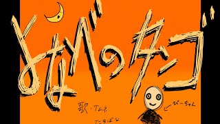 よなべのタンゴ  歌ってみた／【立話 遼】たちばな  りょう