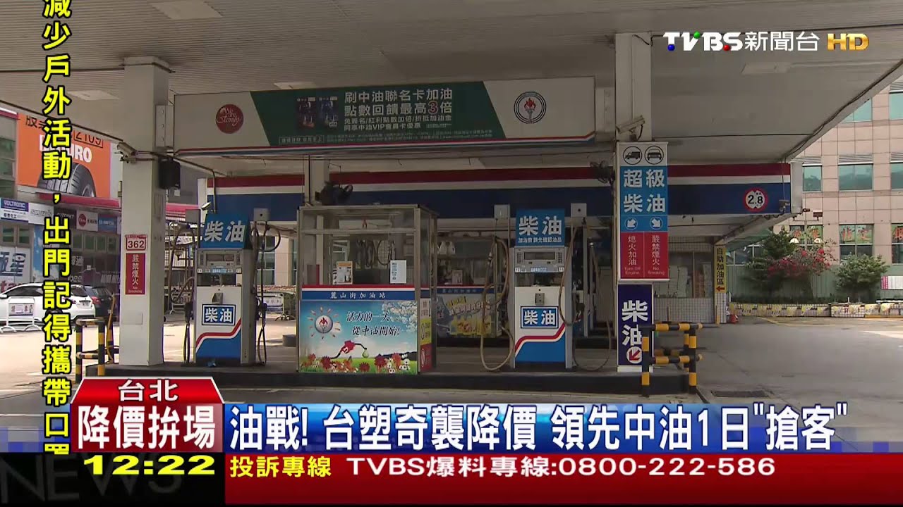 油戰!台塑奇襲降價 領先中油1日「搶客」