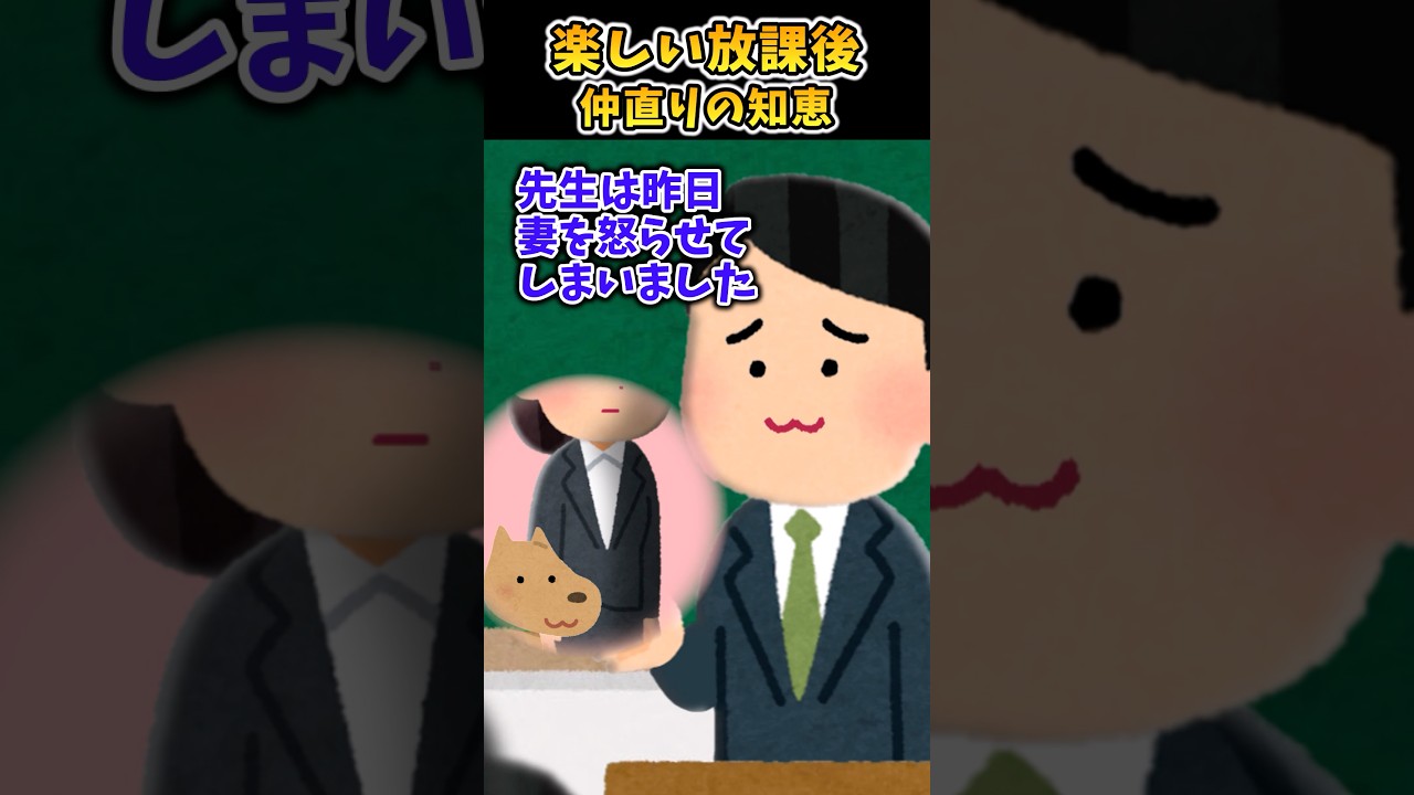 楽しい放課後～仲直りの知恵～【2ch面白スレ】 #shorts