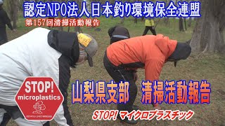 2022第157回山梨県支部 清掃活動報告「STOP！マイクロプラスチック 清掃活動報告」 2022 .4.24未来へつなぐ水辺環境保全保全プロジェクト