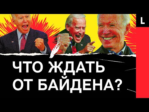 Президент Байден. Что ждет США и Россию?