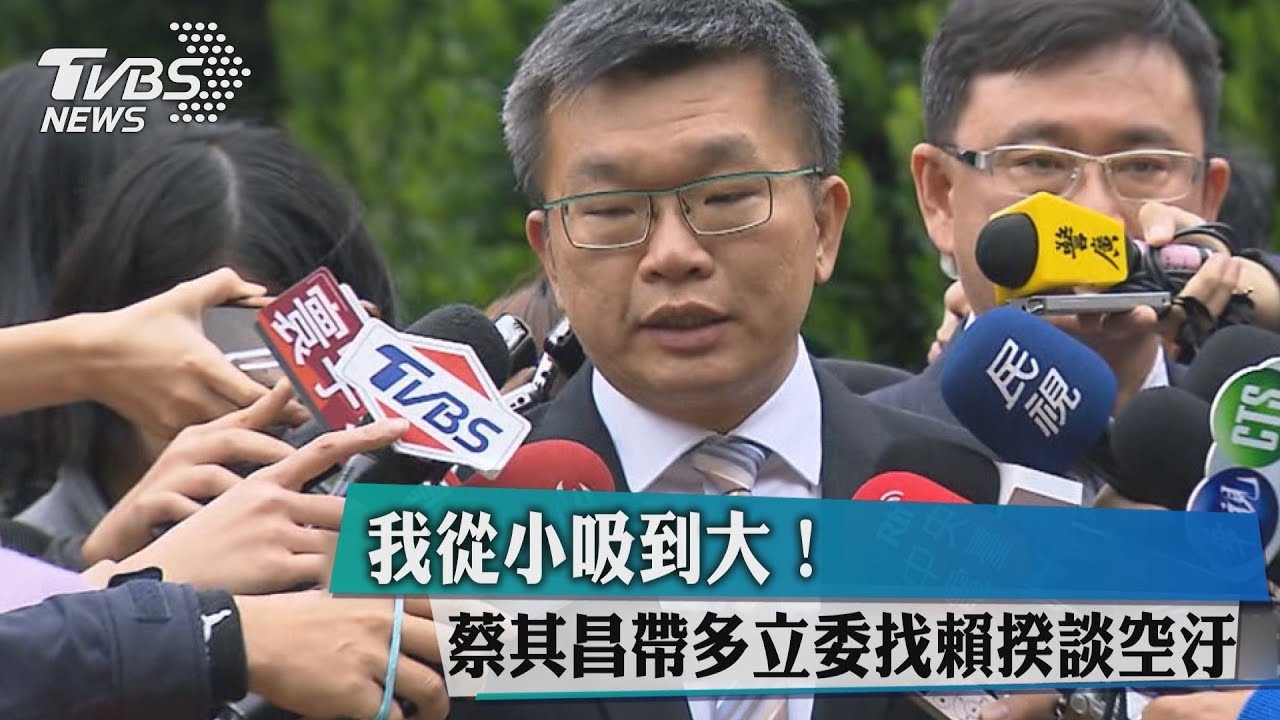 「我從小吸到大!」蔡其昌帶多立委找賴揆談空汙